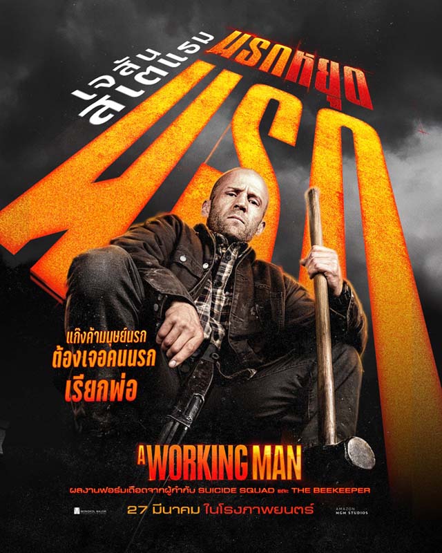 A Working Man เจสัน สเตแธม หนังล่าสุด หนังบู๊แอคชั่นมันๆ