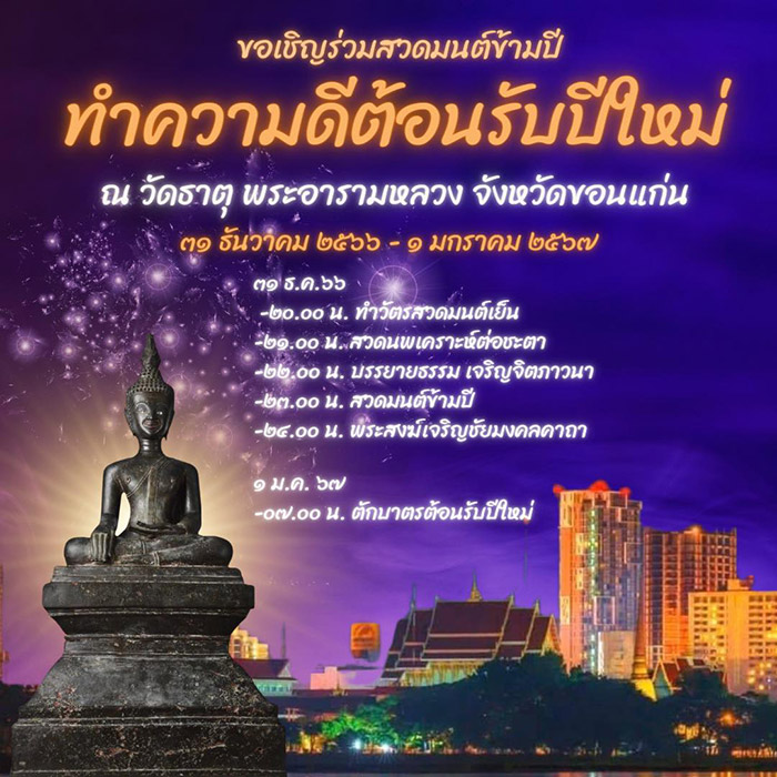 สวดมนต์ข้ามปี 2567 วัดธาตุ พระอารามหลวง