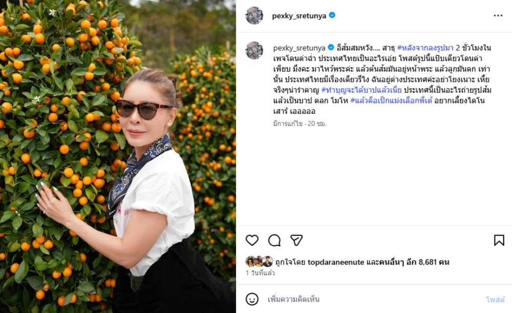 เป็กกี้ ศรีธัญญา