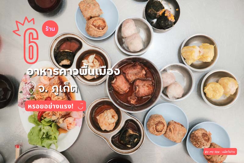 ร้านอาหารภูเก็ต