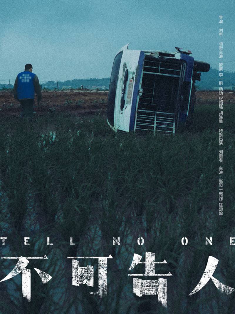 TELL NO ONE ซีรีส์จีนแนวสืบสวน
