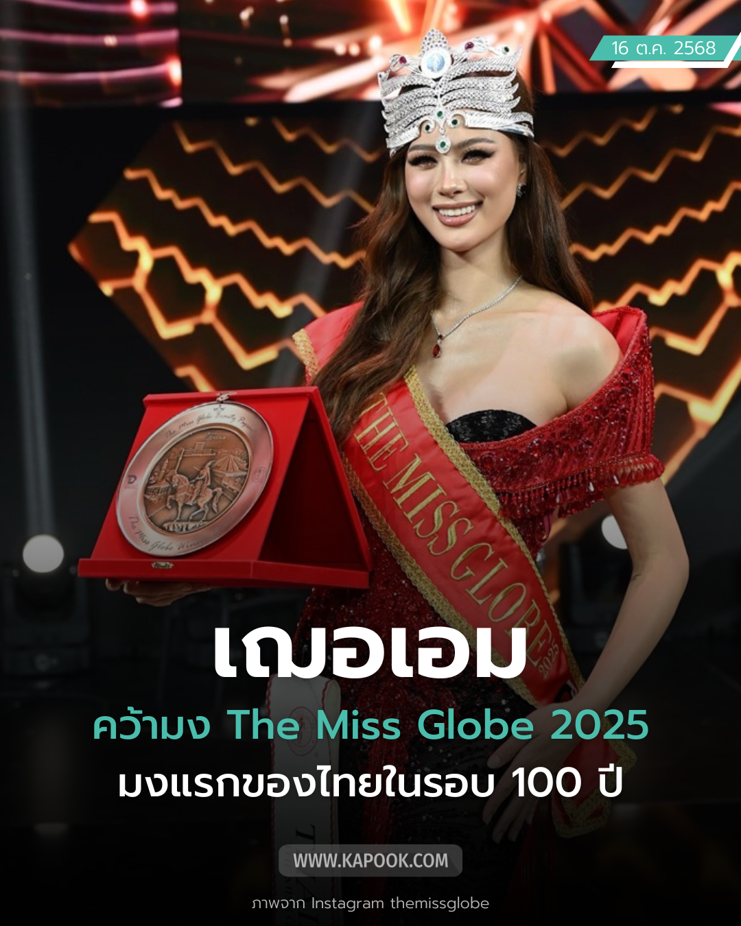 เฌอเอม ชญาธนุส สร้างประวัติศาสตร์ คว้ามง The Miss Globe 2025 มงแรกไทยรอบ 100 ปี