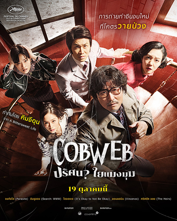 Cobweb ปริศนาใยแมงมุม