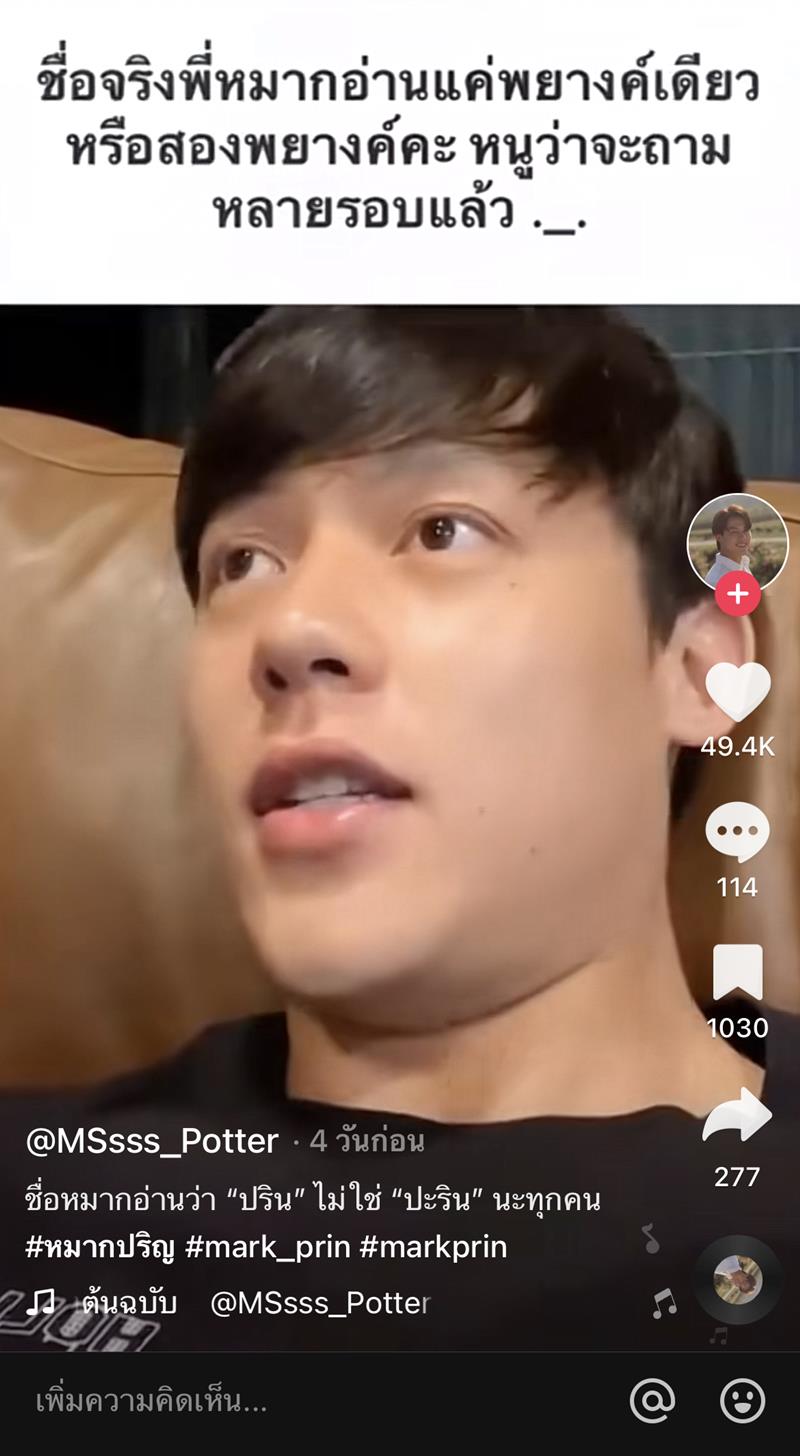 ชื่อจริง หมาก ปริญ อ่านแบบไหน