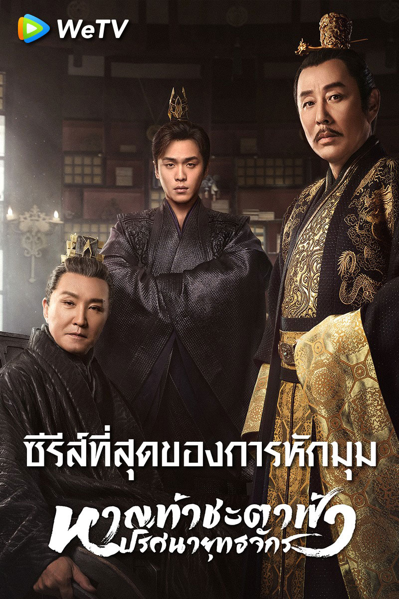 จางรั่วหยุน หลี่ชิ่น เหมาเสี่ยวถง ในซีรีส์หาญท้าชะตาฟ้า ปริศนายุทธจักร 