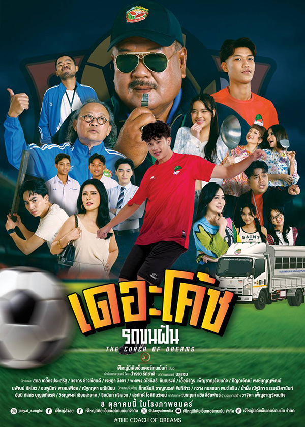 เดอะโค้ช รถขนฝัน THE COACH OF DREAMS หนังไทย หนังใหม่ 2026