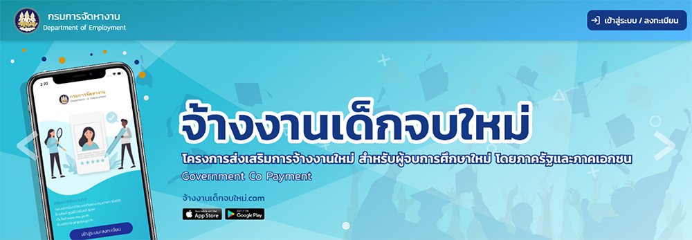ลงทะเบียน จ้างงานเด็กจบใหม่