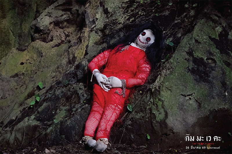 กัม มะ เว คะ The De4d Echoes หนังไทยสยองขวัญ หนังใหม่มีนาคม 2026 หนังใหม่ 2026 ภาพตัวอย่าง