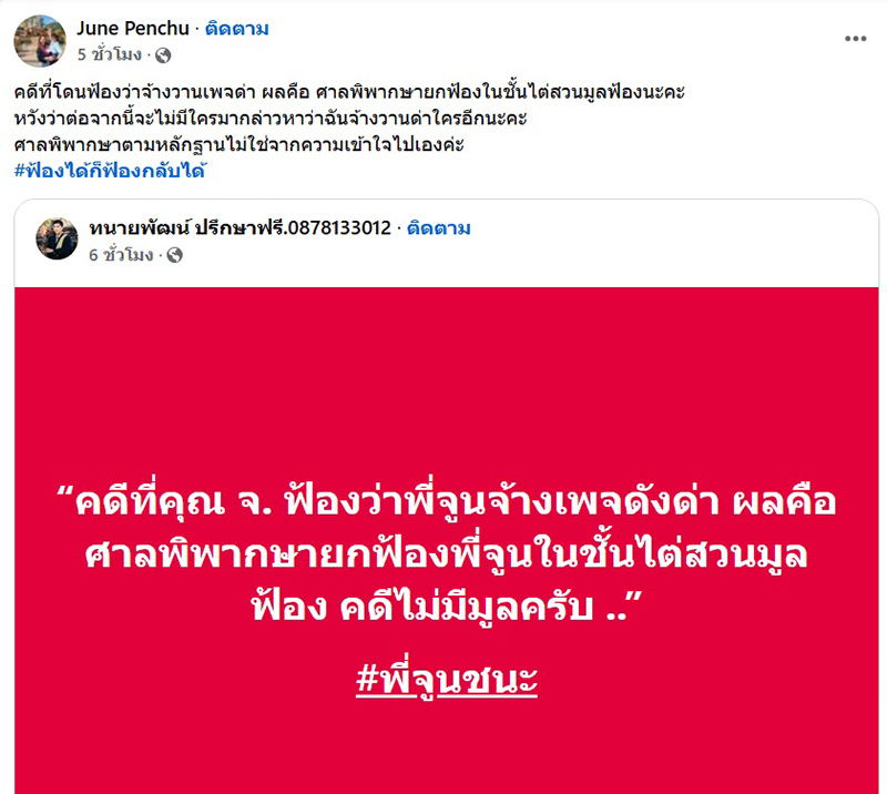 ชนะอีกเคส ศาลยกฟ้องคดี จ ฟ้อง จูน เพ็ญชุลี จ้างวานเพจด่า