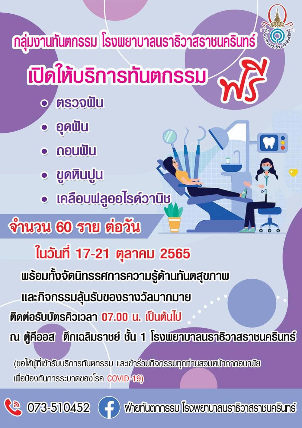 ทำฟันฟรี โรงพยาบาลนราธิวาสราชนครินทร์ 