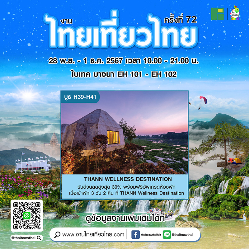 งานไทยเที่ยวไทย ครั้งที่ 72