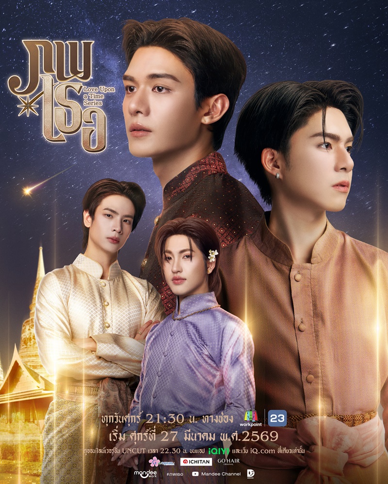 ภพเธอ นักแสดง Love Upon a Time Series