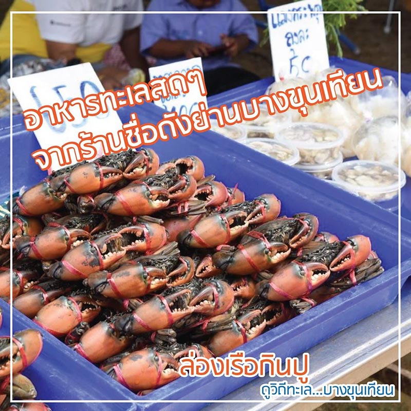 งานกินปูดูทะเล บางขุนเทียน