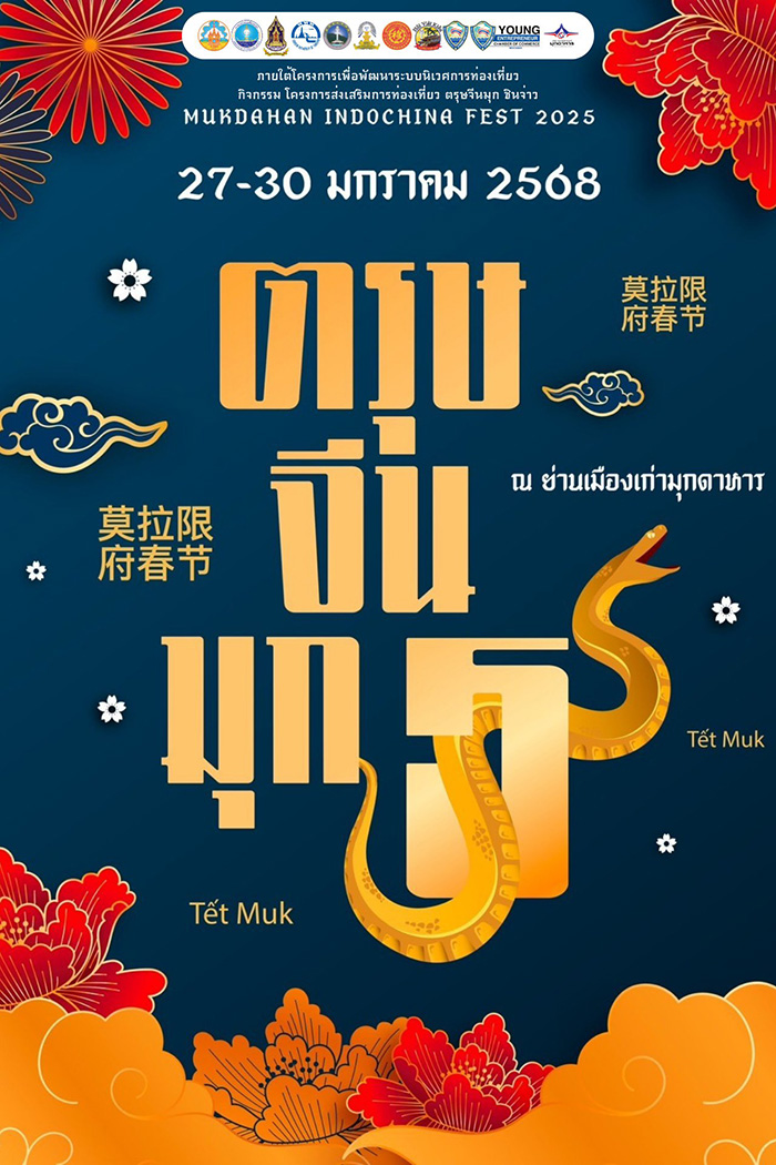 งานตรุษจีน 2568 มุกดาหาร