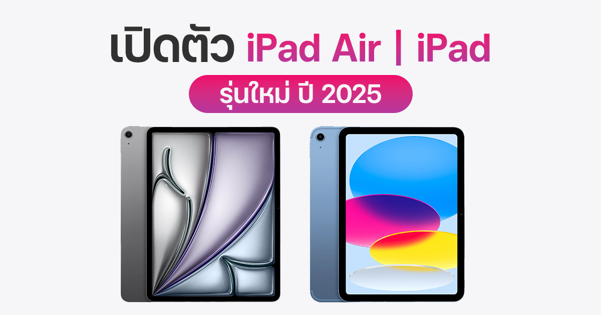 เปิดตัว iPad Gen 11 และ iPad Air 7