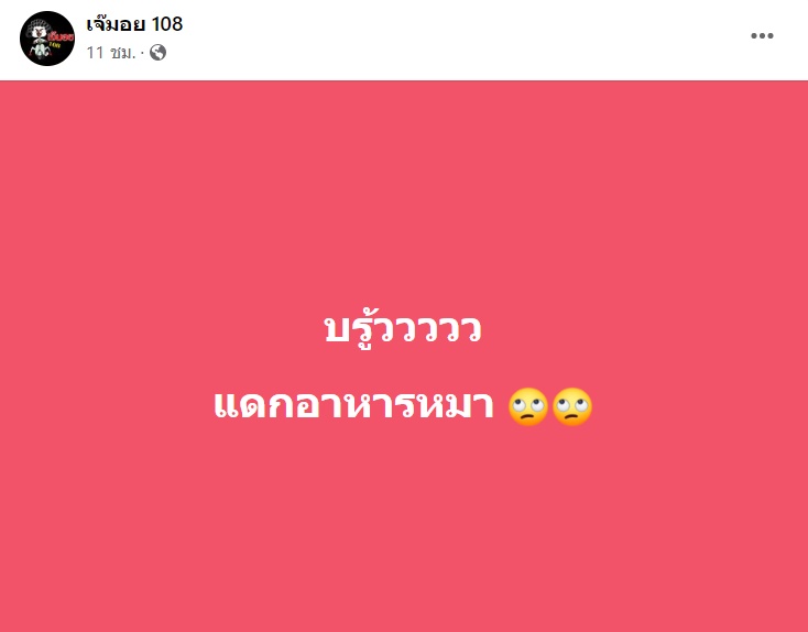 เจ๊มอย 108