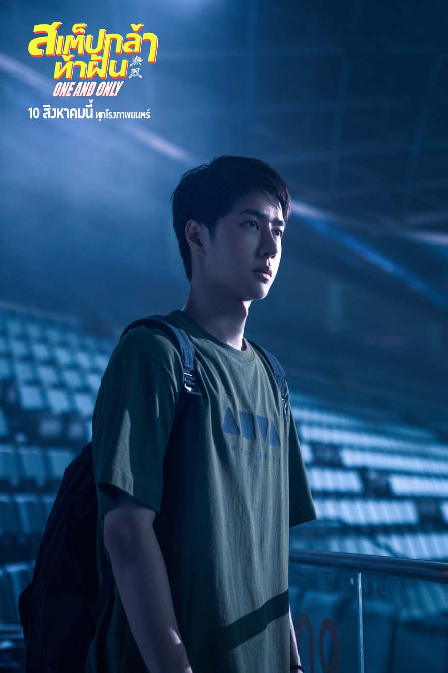 One And Only สเต็ปกล้าท้าฝัน