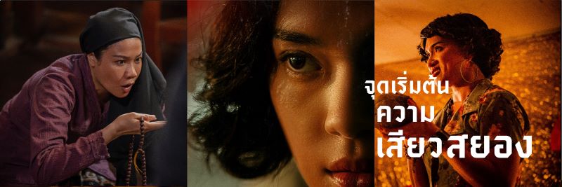 เฌอปราง อารีย์กุล นำแสดง หนัง พนอ 2