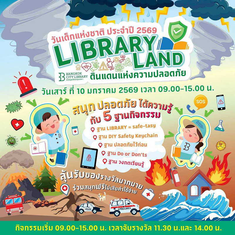 สถานที่จัดงานวันเด็ก 2569 หอสมุดเมืองกรุงเทพมหานคร