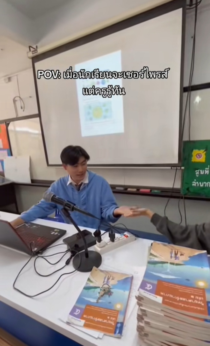 เซอร์ไพรส์ครู