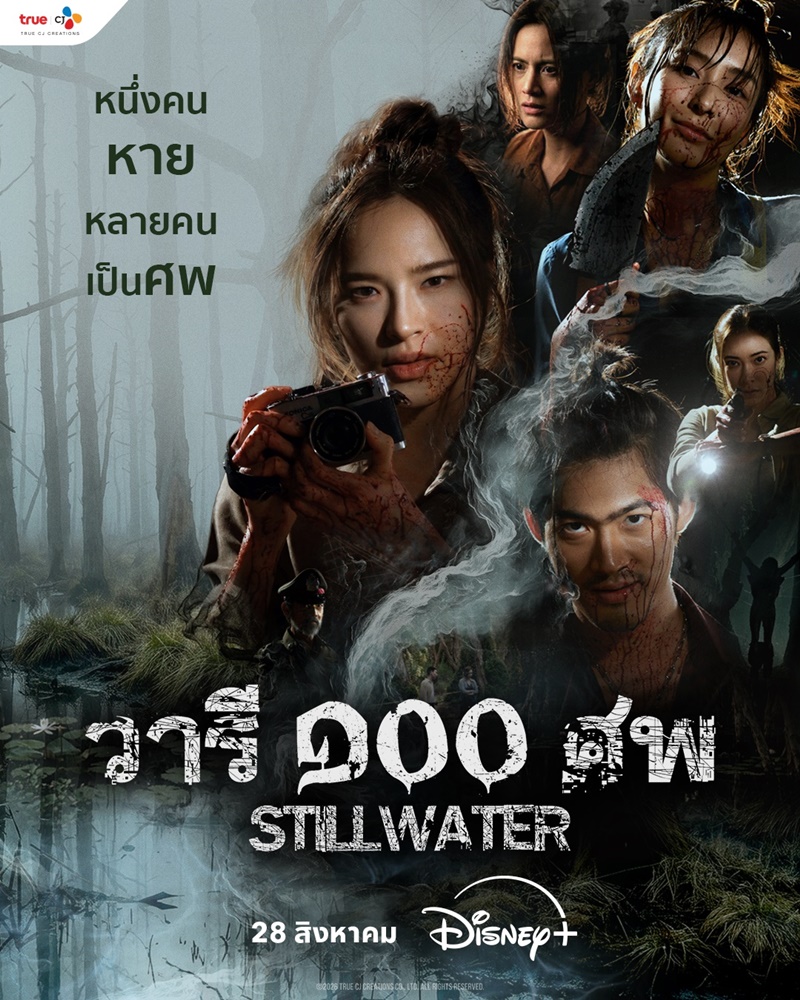 วารี 100 ศพ เรื่องย่อ