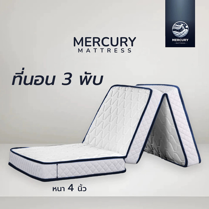 Mercury Mattress ที่นอน 3 ฟุต ยี่ห้อไหนดี