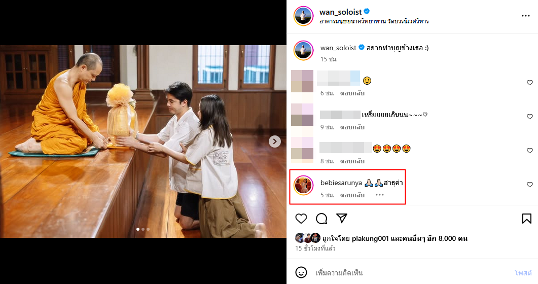 ว่าน ธนกฤต ผู้กองบีบี ศรัญญา