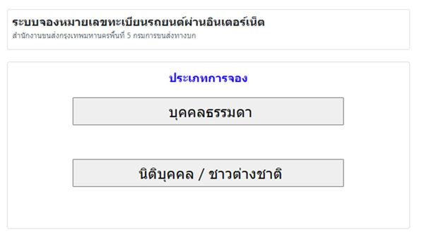 จองทะเบียนรถ