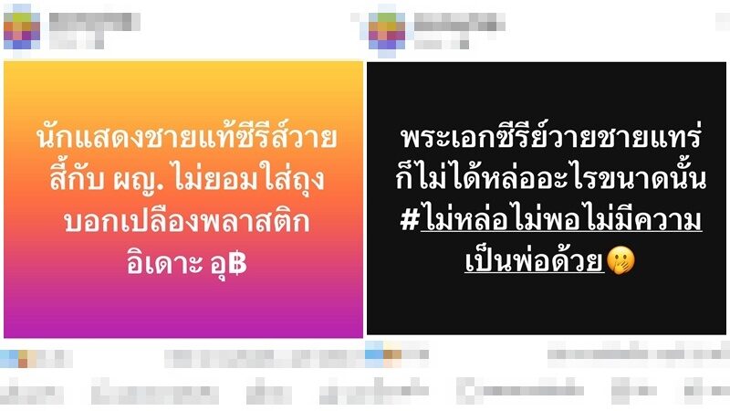 แฉพระเอกซีรีส์วาย นัดสาวไม่ยอมใส่ถุง ทำท้องไม่รับ แถมไล่ทำแท้ง