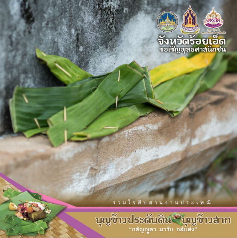 บุญข้าวประดับดิน