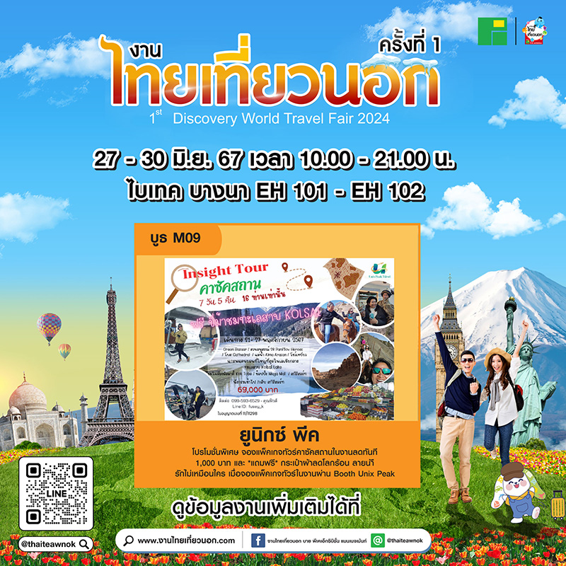 โปรโมชั่น งานไทยเที่ยวนอก ครั้งที่ 1