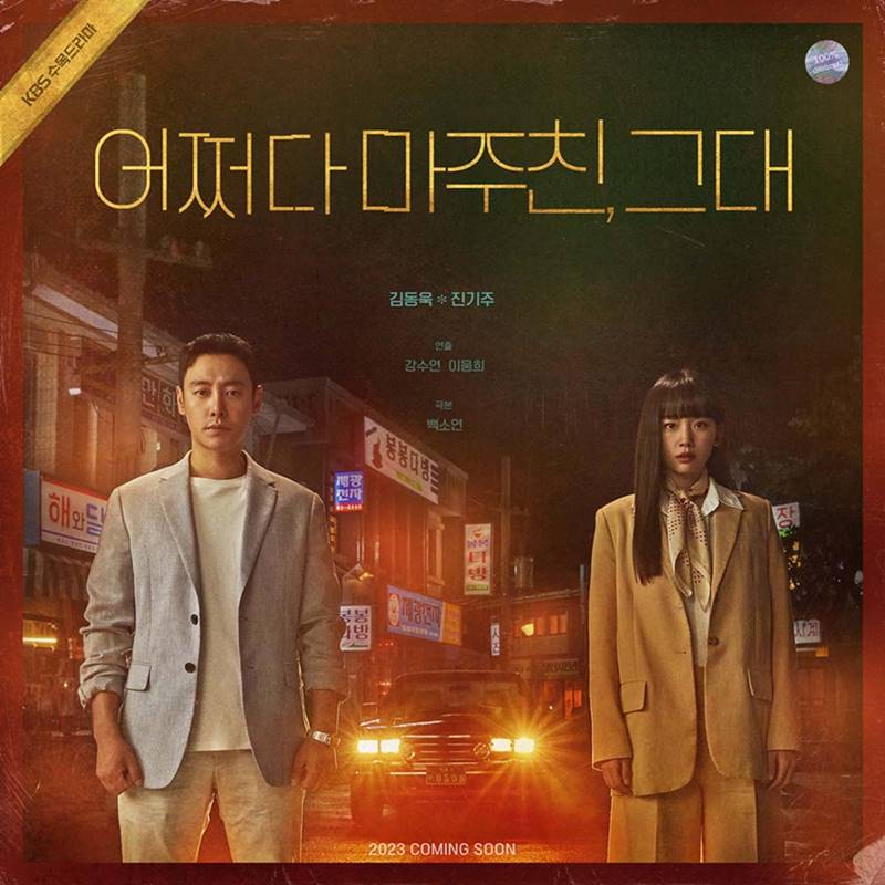 ซีรีส์เกาหลี 2023