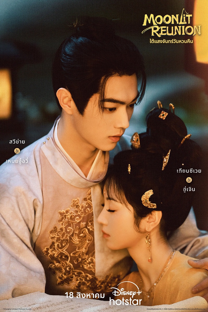 ใต้แสงจันทร์วันหวนคืน Moonlit Reunion ซีรี่ย์จีน