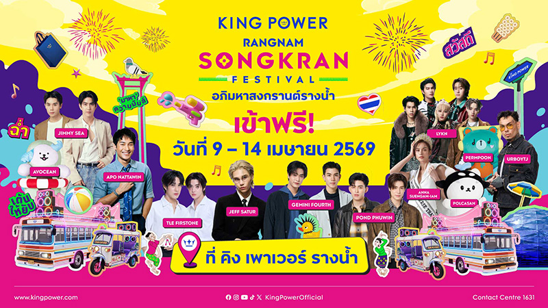 คิง เพาเวอร์ รางน้ำ งานสงกรานต์ 2569