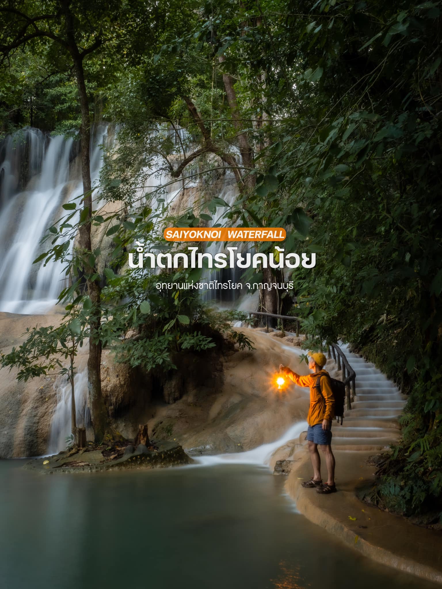 น้ำตกไทรโยคน้อย