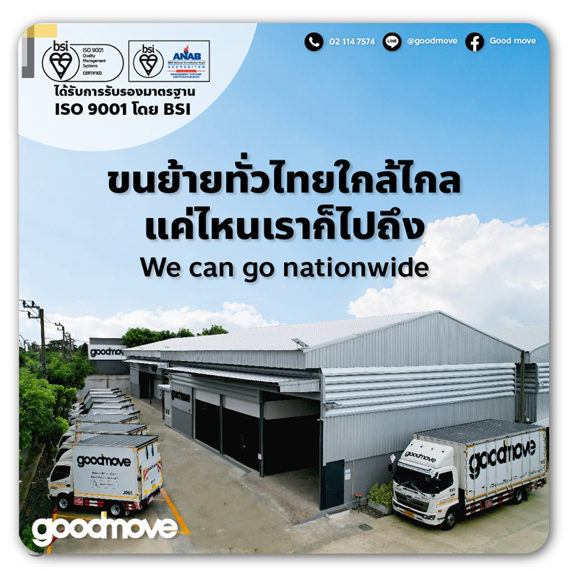 กู๊ดมูฟ (Good Move)