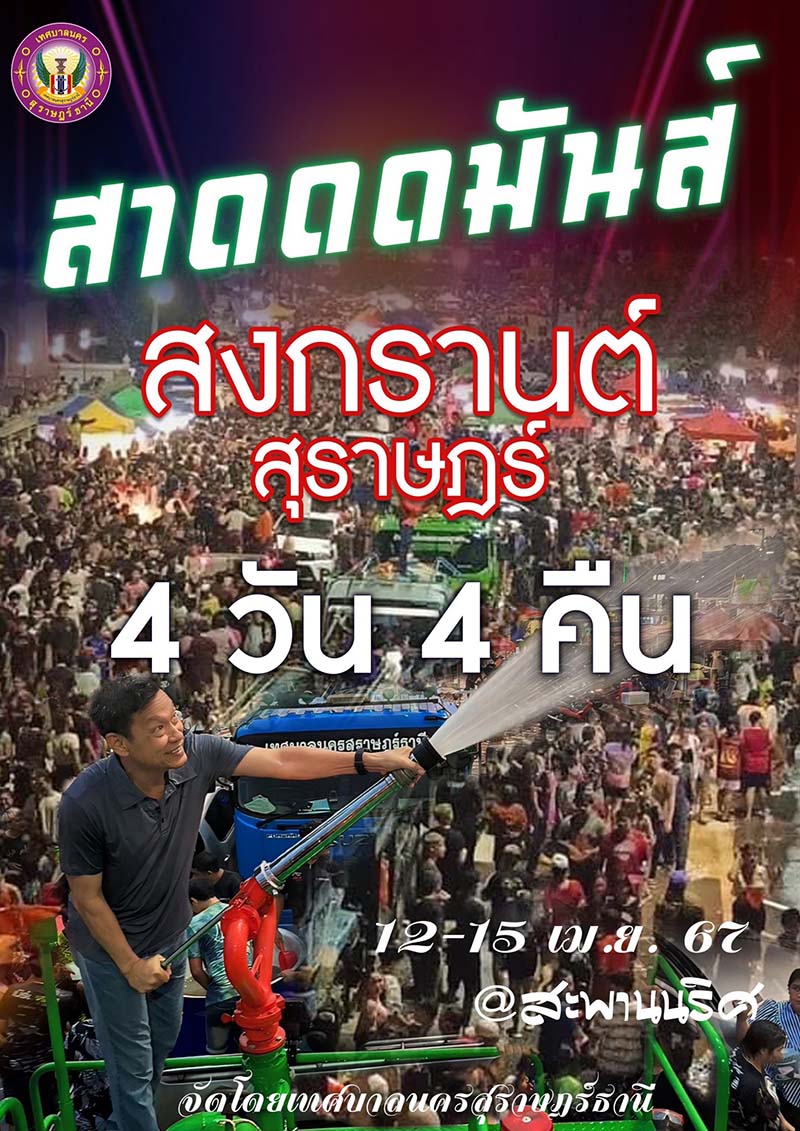 เฟซบุ๊ก เทศบาลนครสุราษฎร์ธานี