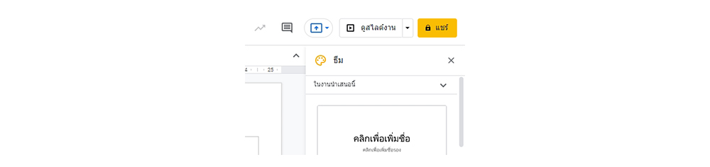 วิธีใช้ google Slides