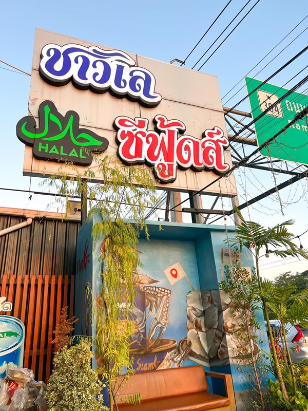 ร้านอาหารเกษตรนวมินทร์ ชาวเลซีฟู้ดส์