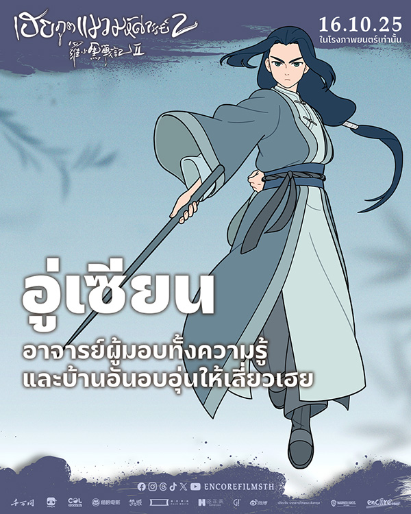 หนัง The Legend of Hei 2 เฮย ภูตแมวมหัศจรรย์ 2 อู่เซียน