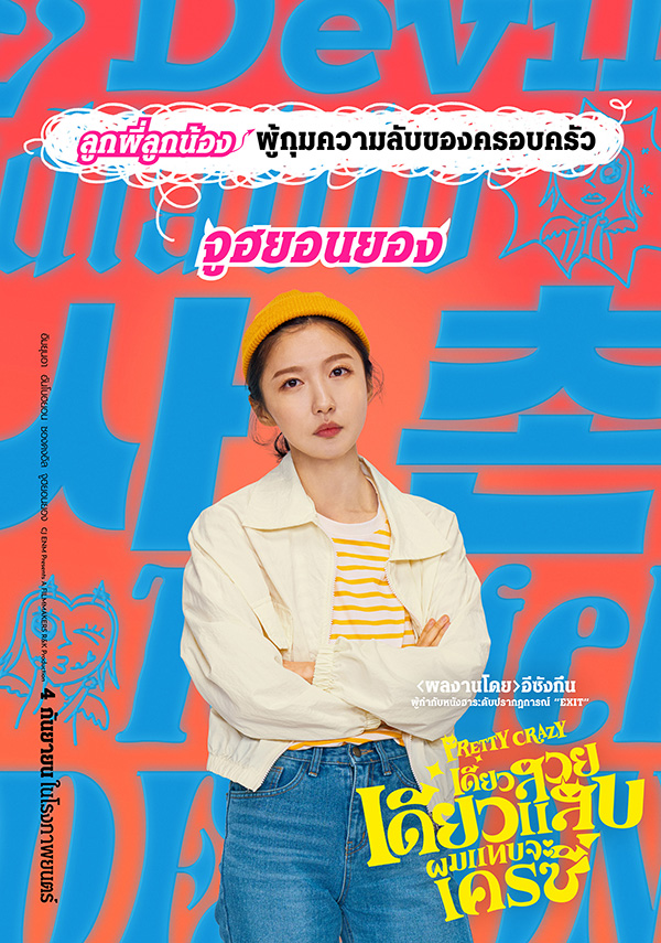 Pretty Crazy ภาพนักแสดง จูฮยอนยอง