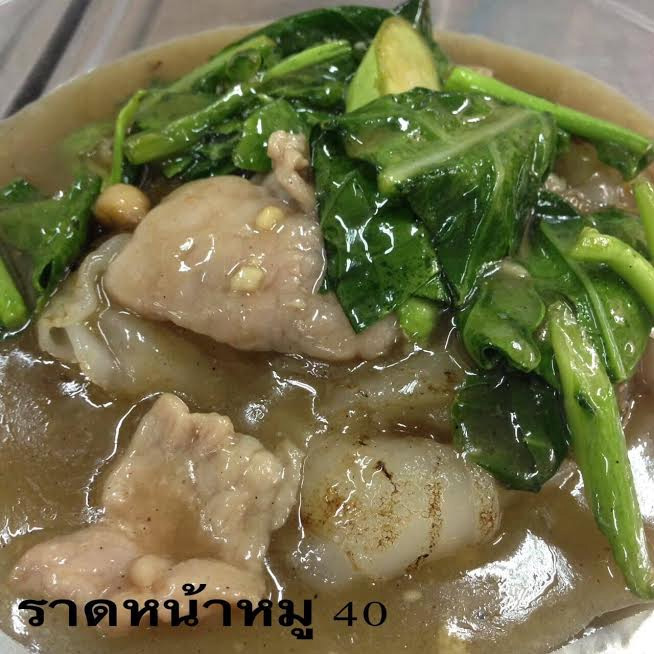 ร้านราดหน้าเดลิเวอรี่