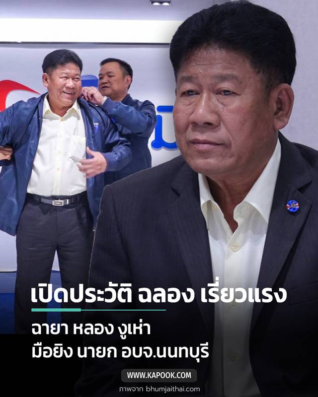 ประวัติ ฉลอง เรี่ยวแรง ฉายา หลอง งูเห่า  