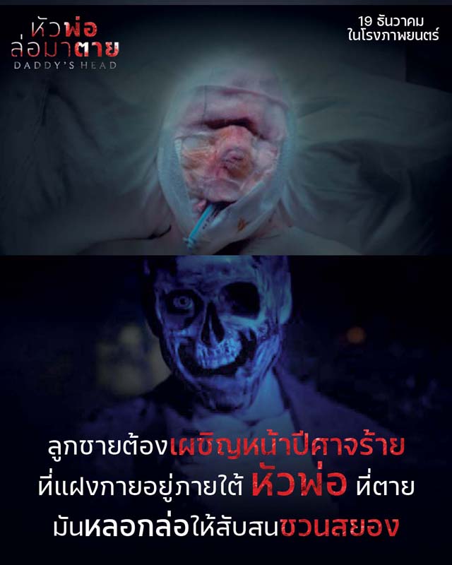 Daddy’s Head หัวพ่อล่อมาตาย หนังสยองขวัญ 2024