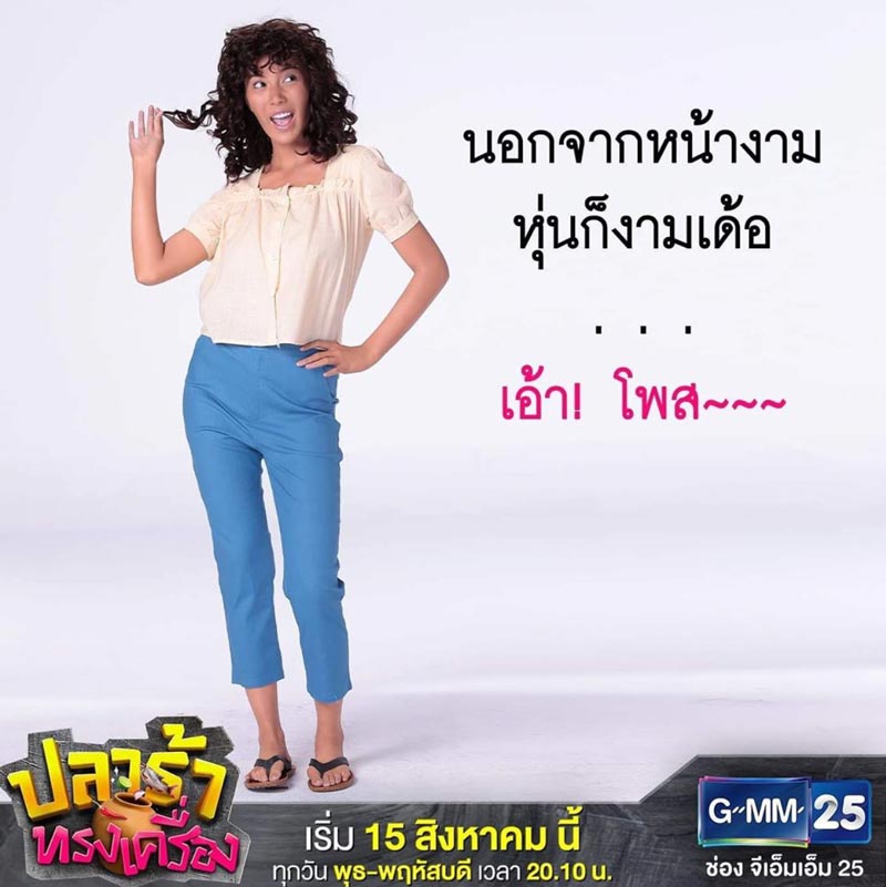 มุก วรนิษฐ์ ปลาร้าทรงเครื่อง