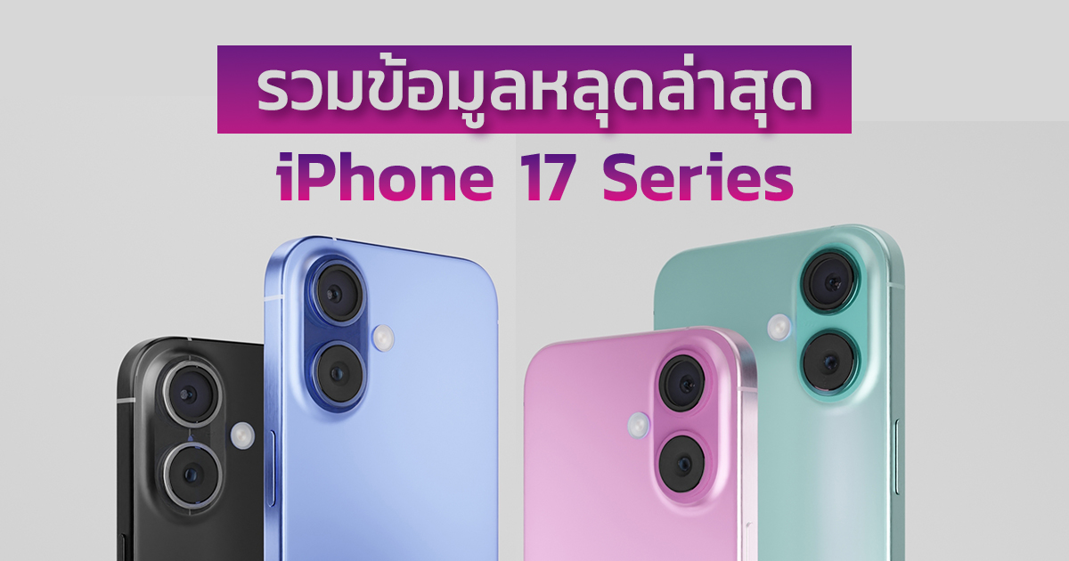รวมข่าวลือและข้อมูลหลุด iPhone 17