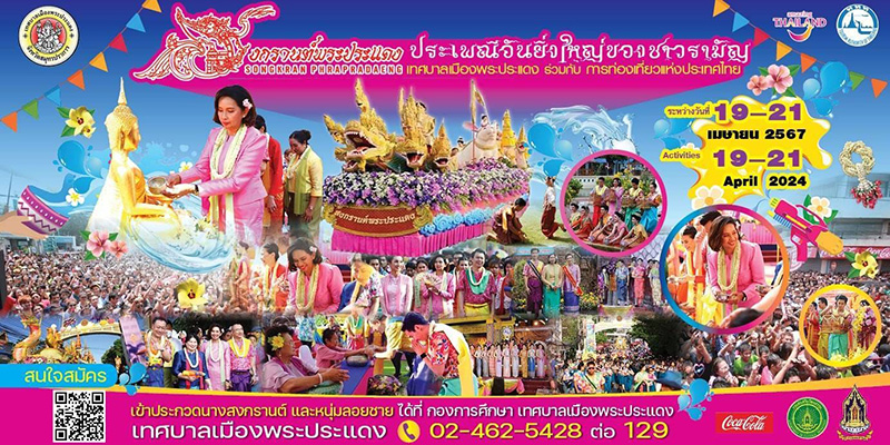 สงกรานต์พระประแดง 2567