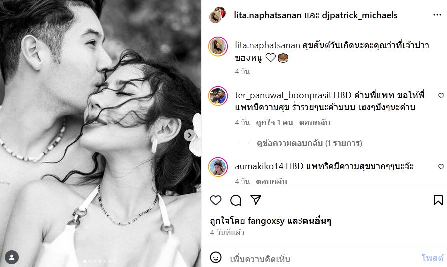  ลิตา นภัสนันท์ อวยพรวันเกิดหวาน แพทริค ชานน ดีเจหนุ่มและอดีตดาราเด็ก