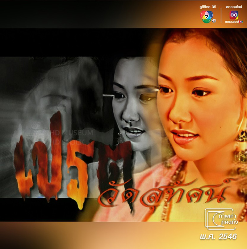 นุ่น วรนุช ภิรมย์ภักดี ผลงานละครผี เปรตวัดสุทัศน์