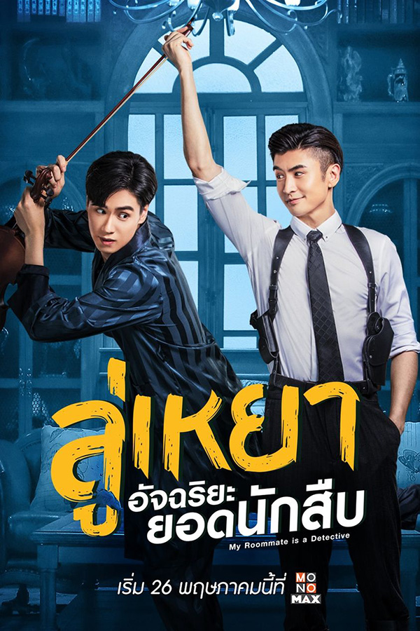 ซีรีส์จีน ลู่เหยา อัจฉริยะยอดนักสืบ My Roommate is a Detective